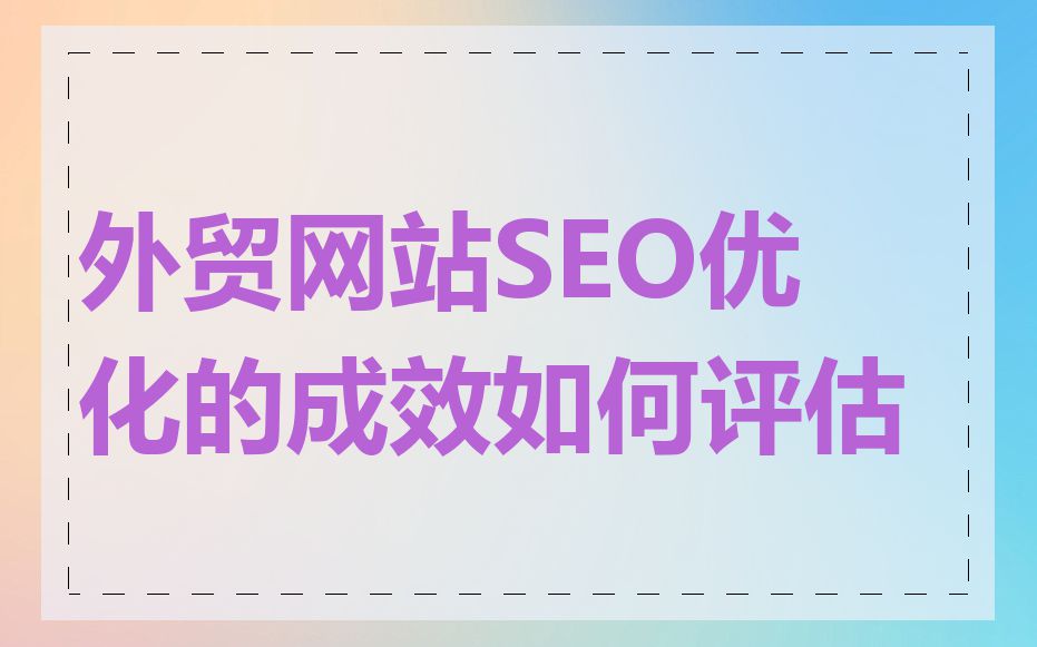 外贸网站SEO优化的成效如何评估