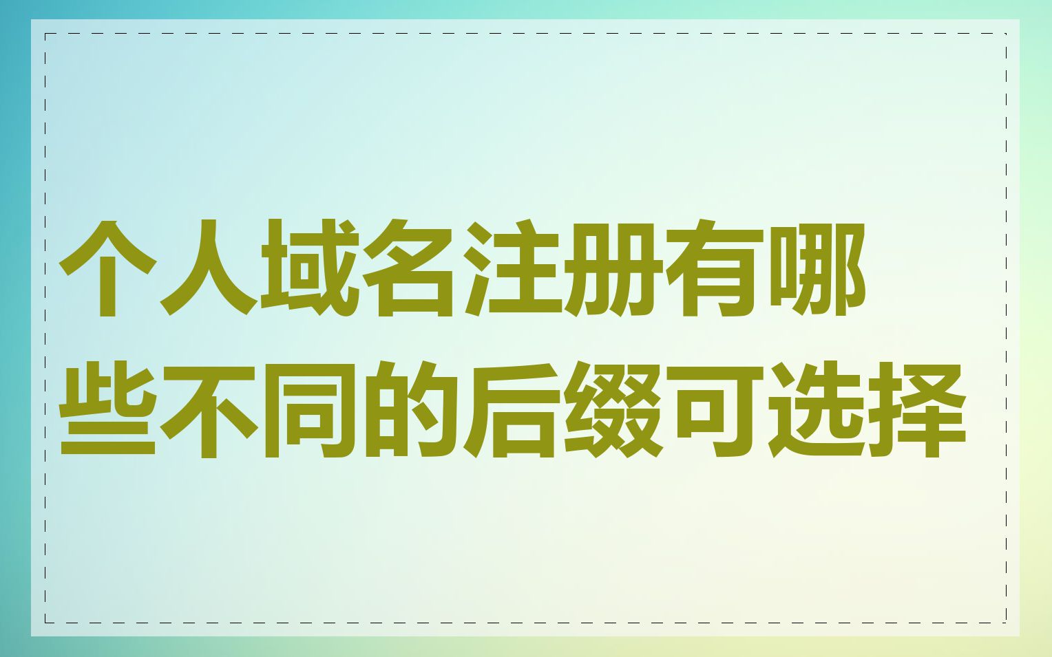 个人域名注册有哪些不同的后缀可选择