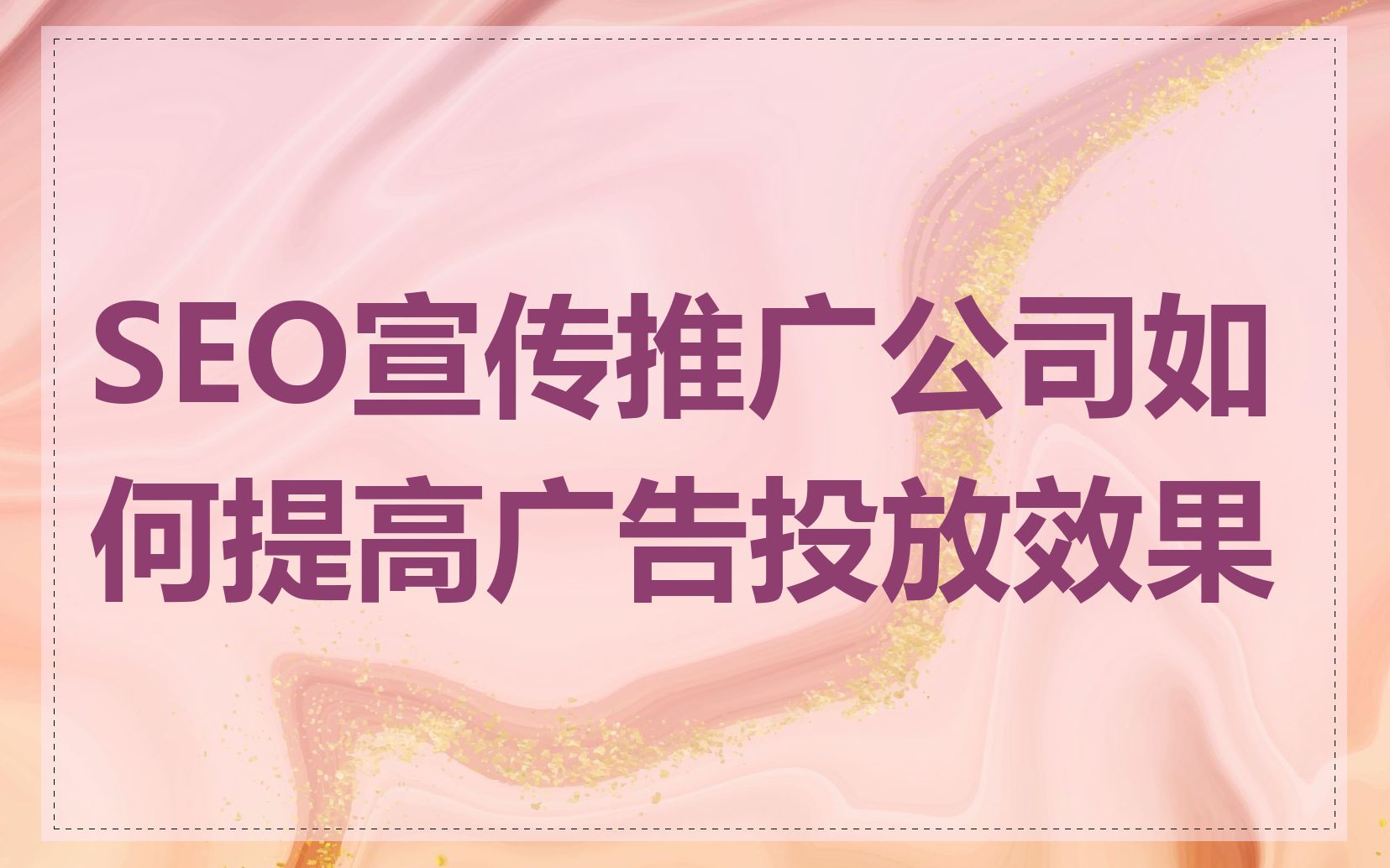 SEO宣传推广公司如何提高广告投放效果
