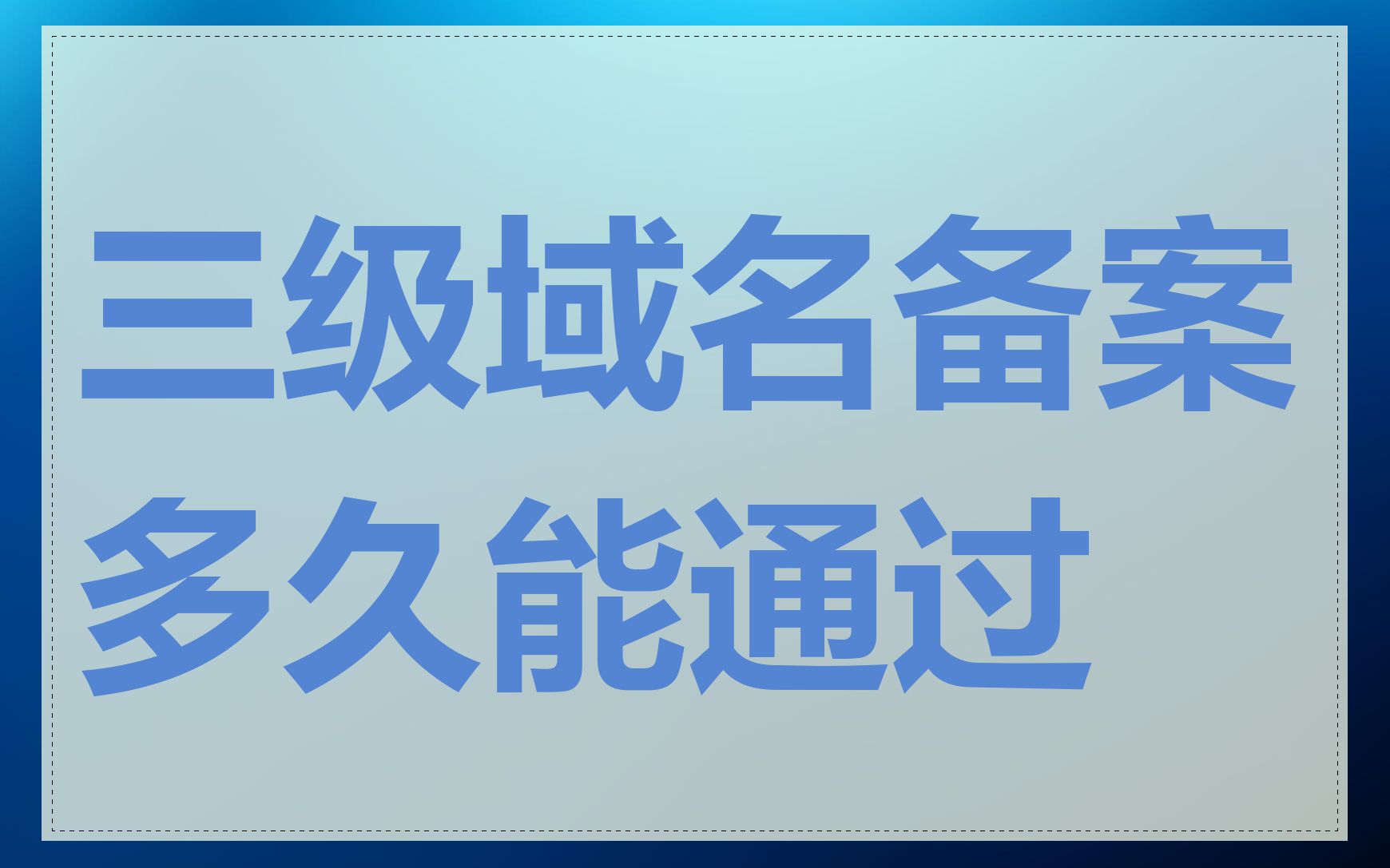 三级域名备案多久能通过