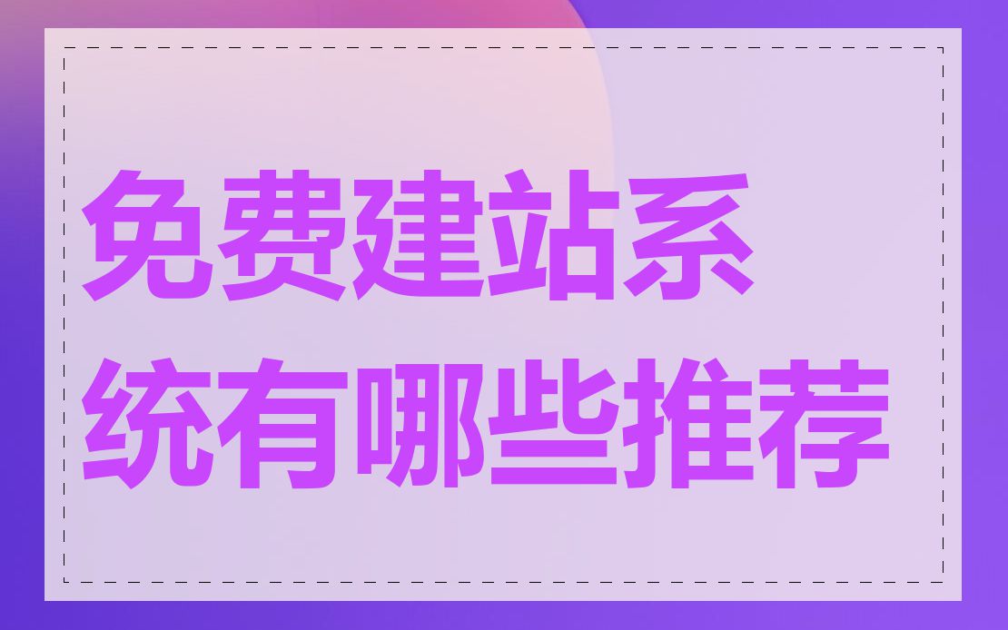 免费建站系统有哪些推荐