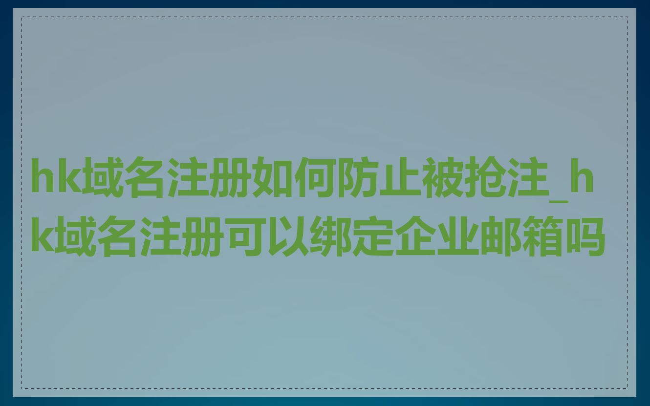 hk域名注册如何防止被抢注_hk域名注册可以绑定企业邮箱吗