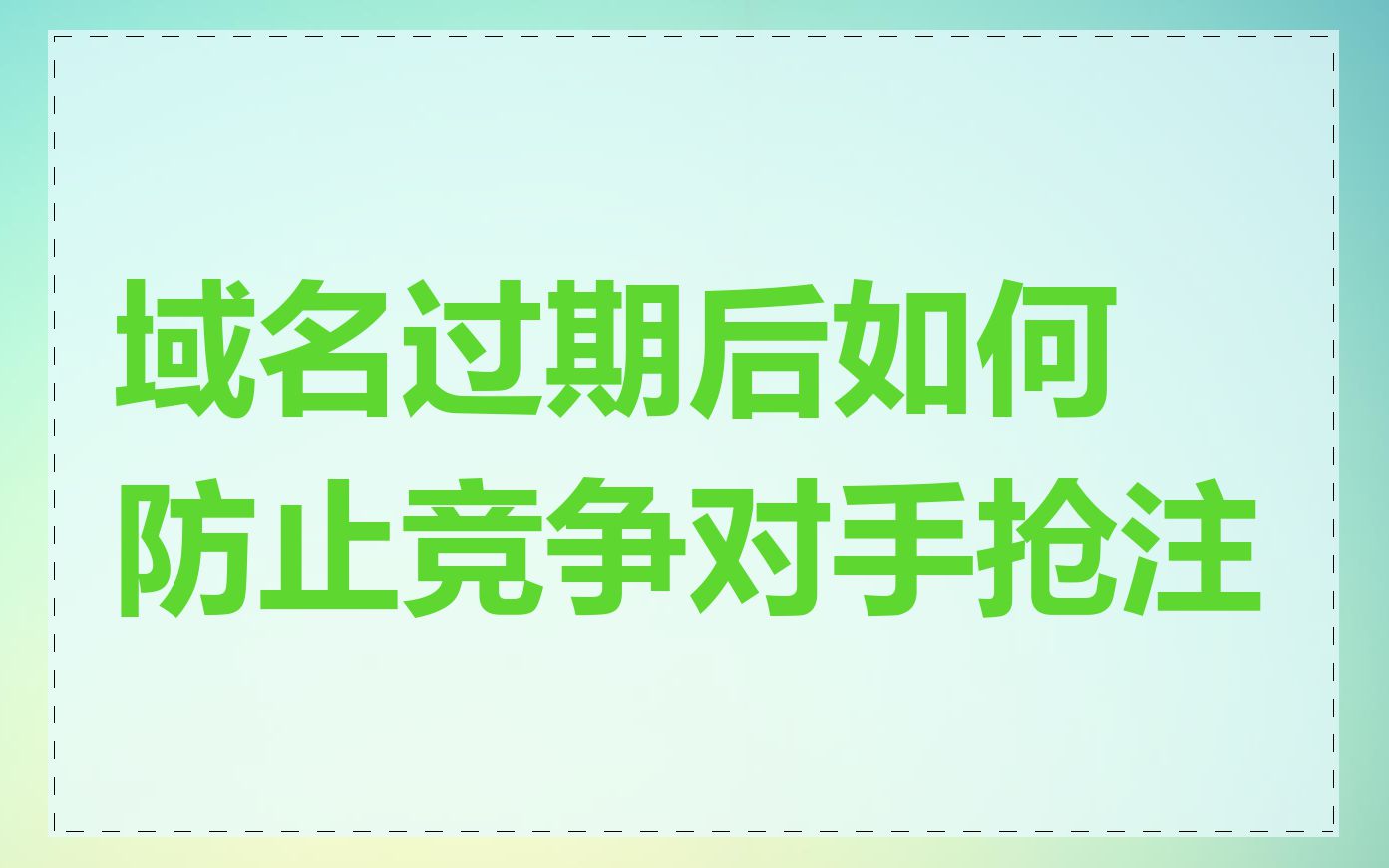 域名过期后如何防止竞争对手抢注