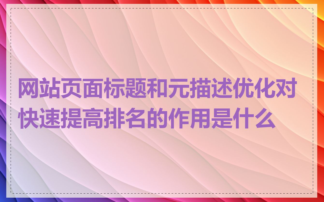 网站页面标题和元描述优化对快速提高排名的作用是什么