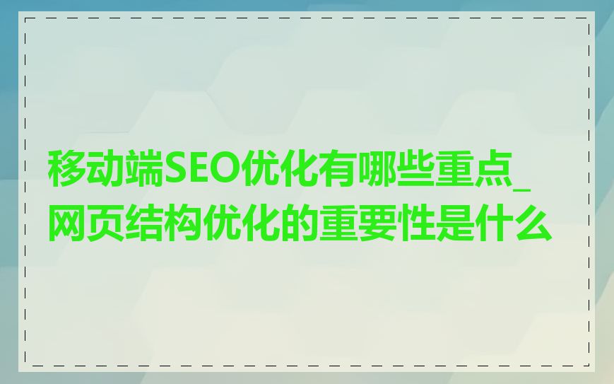 移动端SEO优化有哪些重点_网页结构优化的重要性是什么