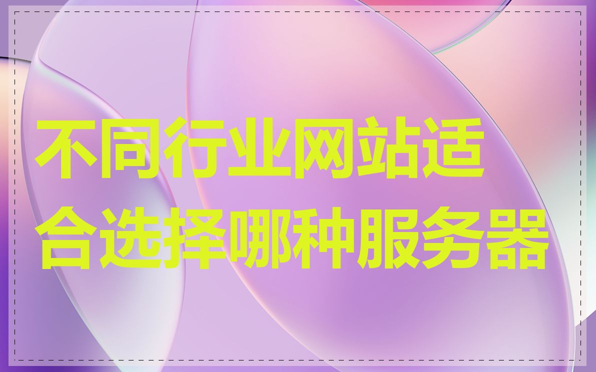 不同行业网站适合选择哪种服务器