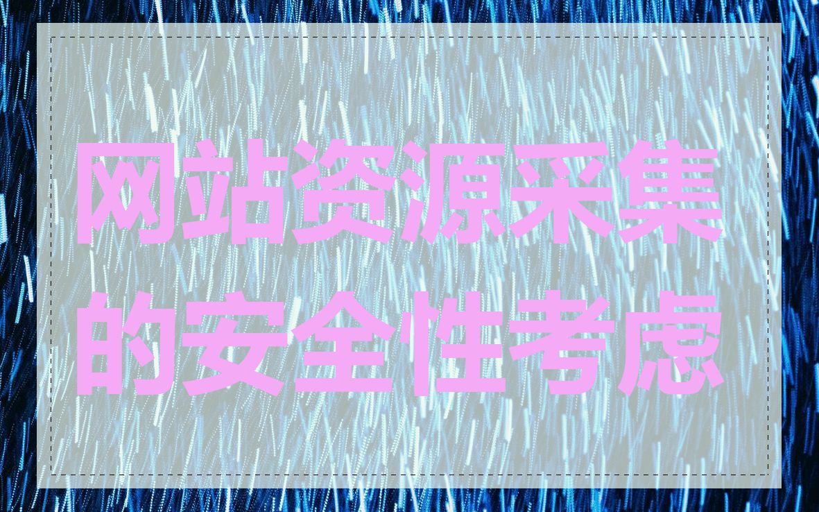 网站资源采集的安全性考虑