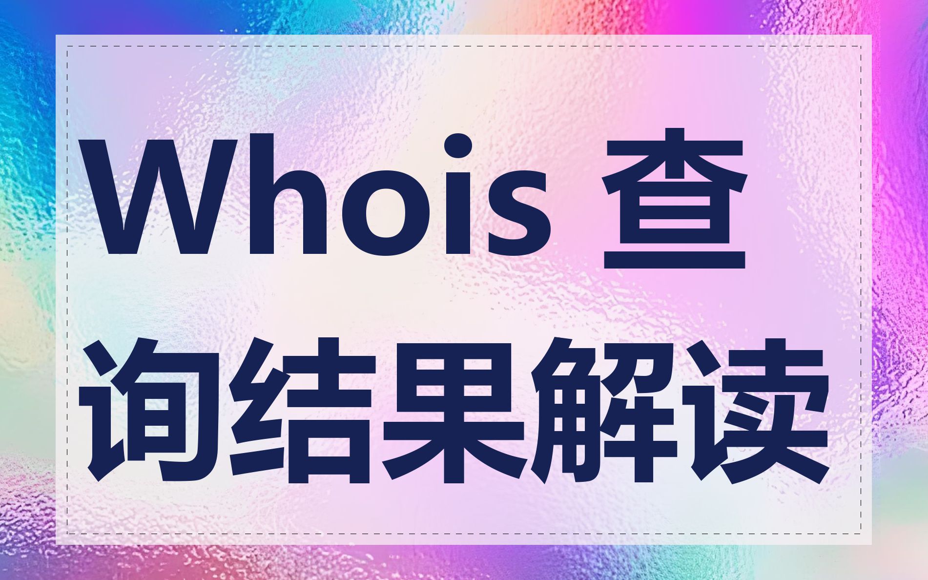 Whois 查询结果解读
