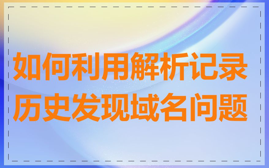 如何利用解析记录历史发现域名问题