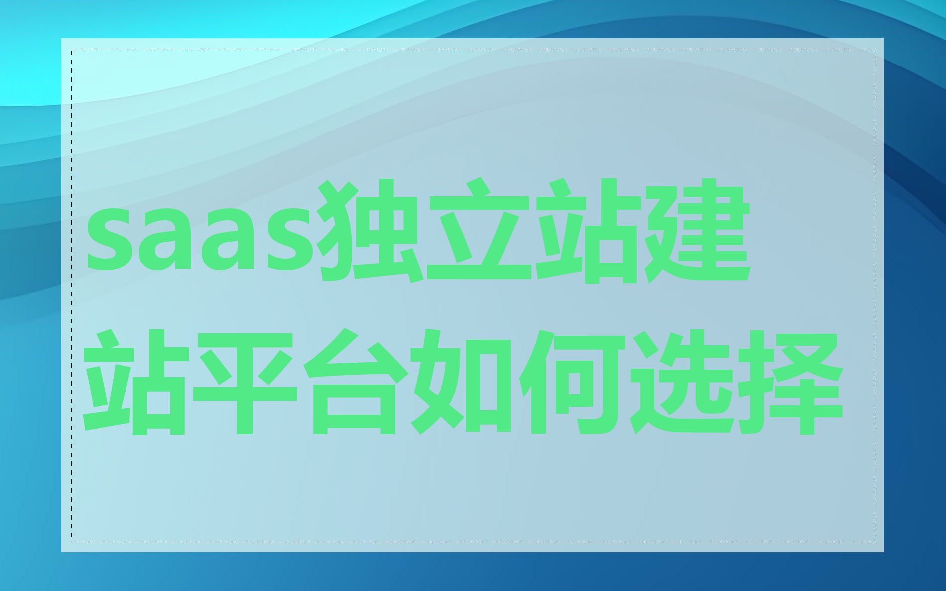 saas独立站建站平台如何选择