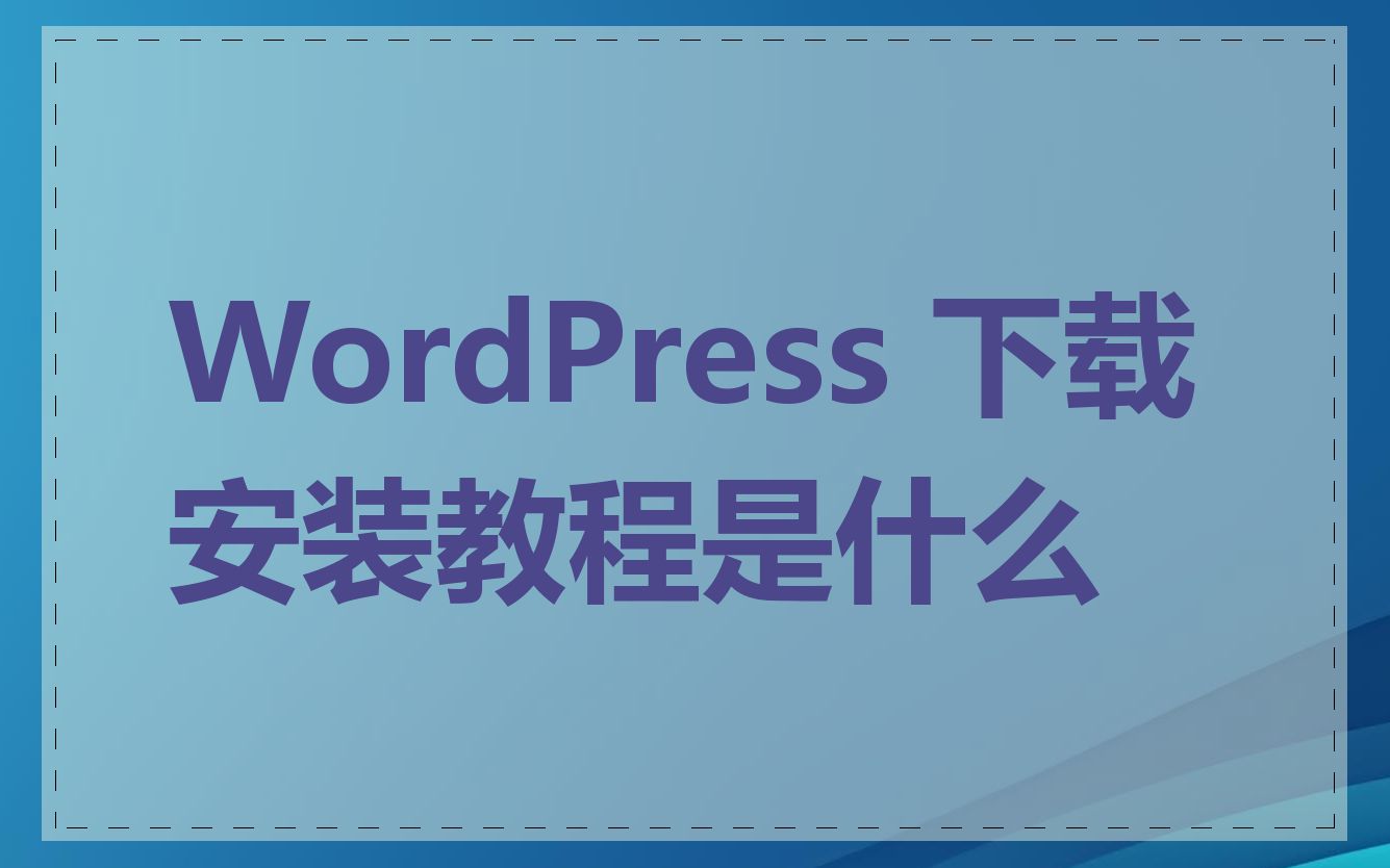 WordPress 下载安装教程是什么