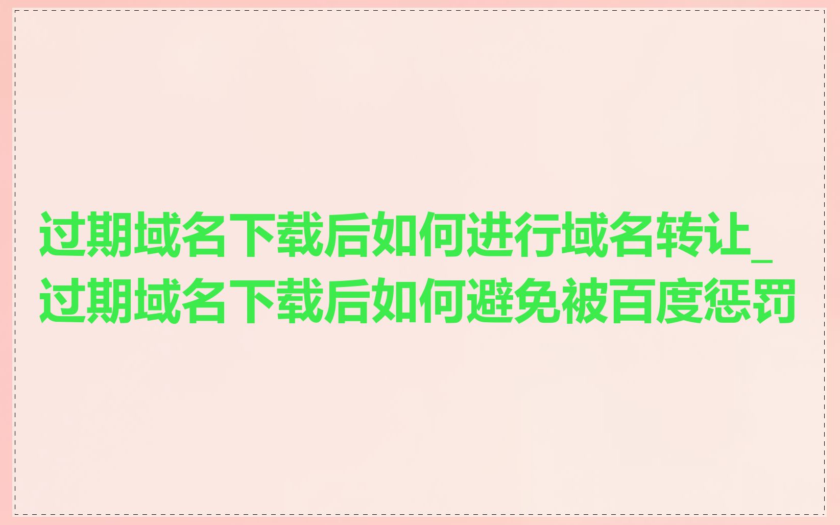 过期域名下载后如何进行域名转让_过期域名下载后如何避免被百度惩罚
