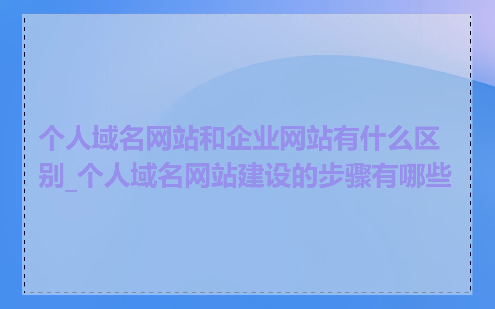 个人域名网站和企业网站有什么区别_个人域名网站建设的步骤有哪些