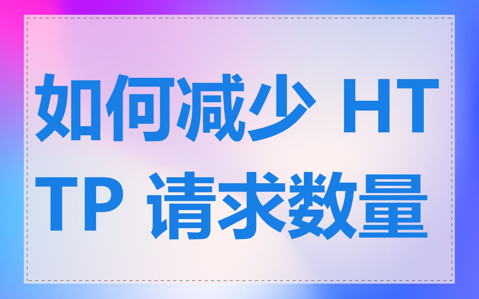 如何减少 HTTP 请求数量
