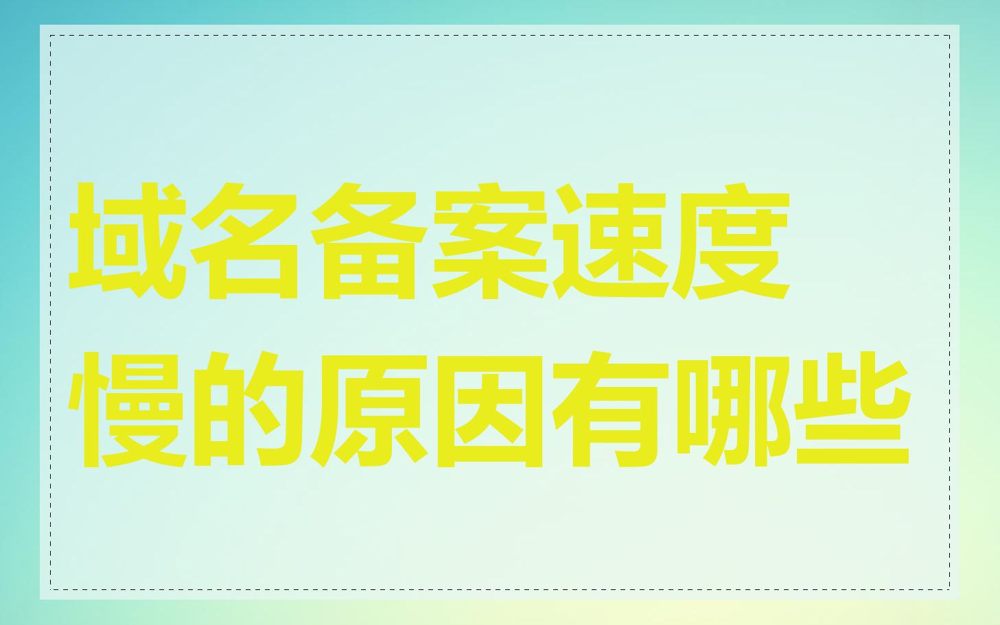 域名备案速度慢的原因有哪些