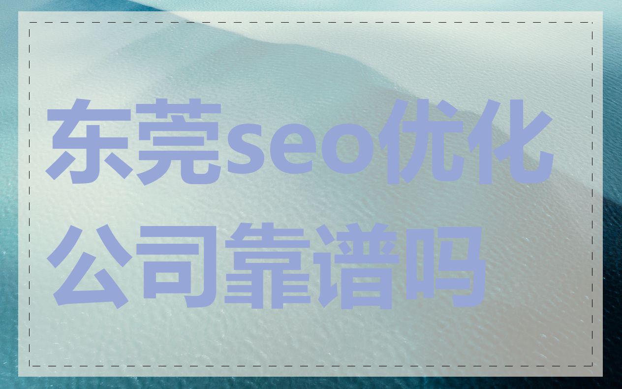 东莞seo优化公司靠谱吗