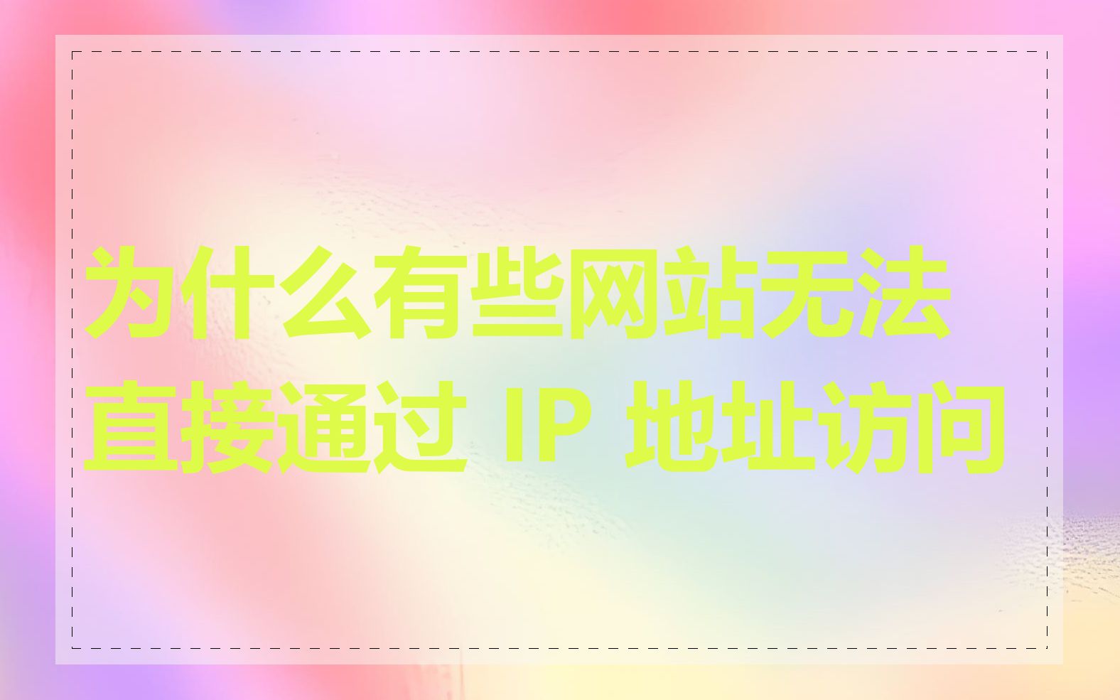 为什么有些网站无法直接通过 IP 地址访问
