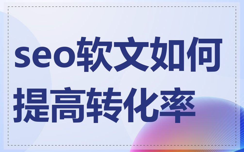 seo软文如何提高转化率