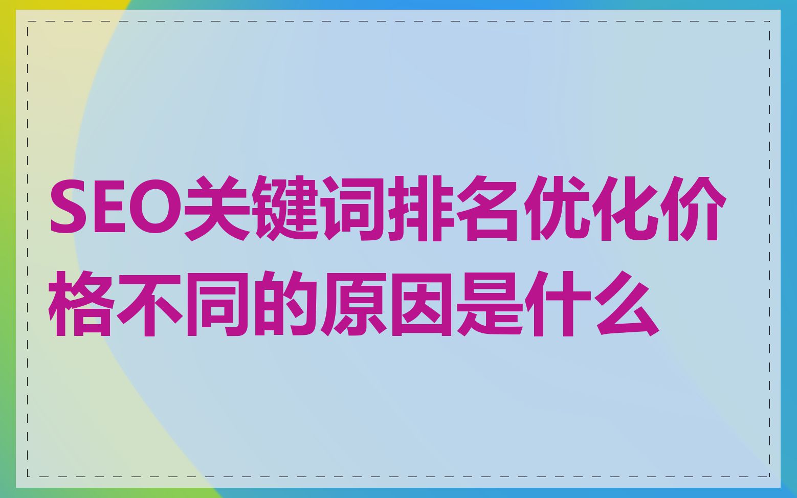 SEO关键词排名优化价格不同的原因是什么