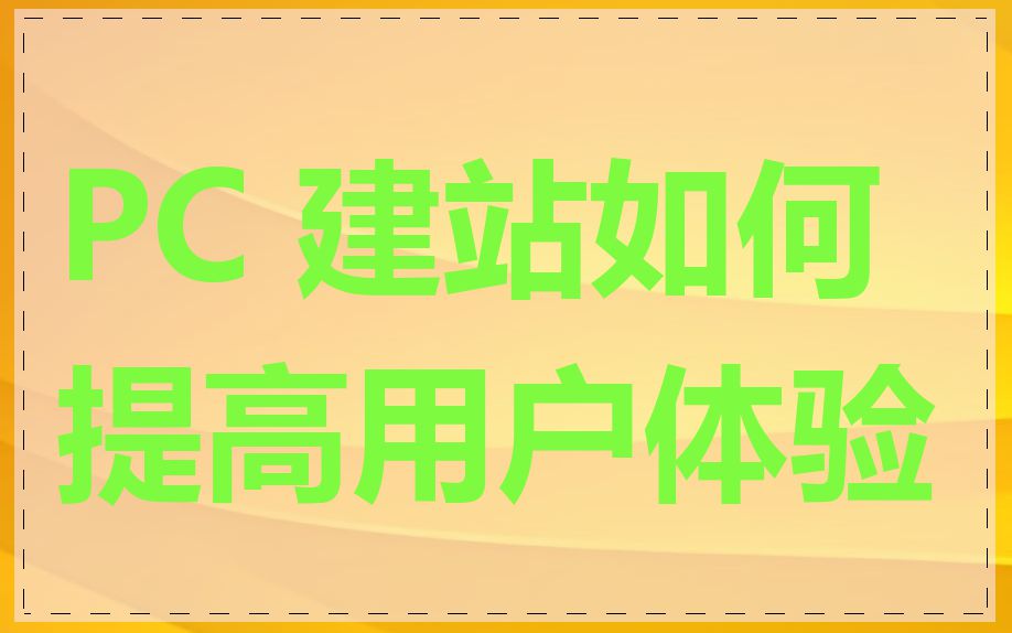 PC 建站如何提高用户体验