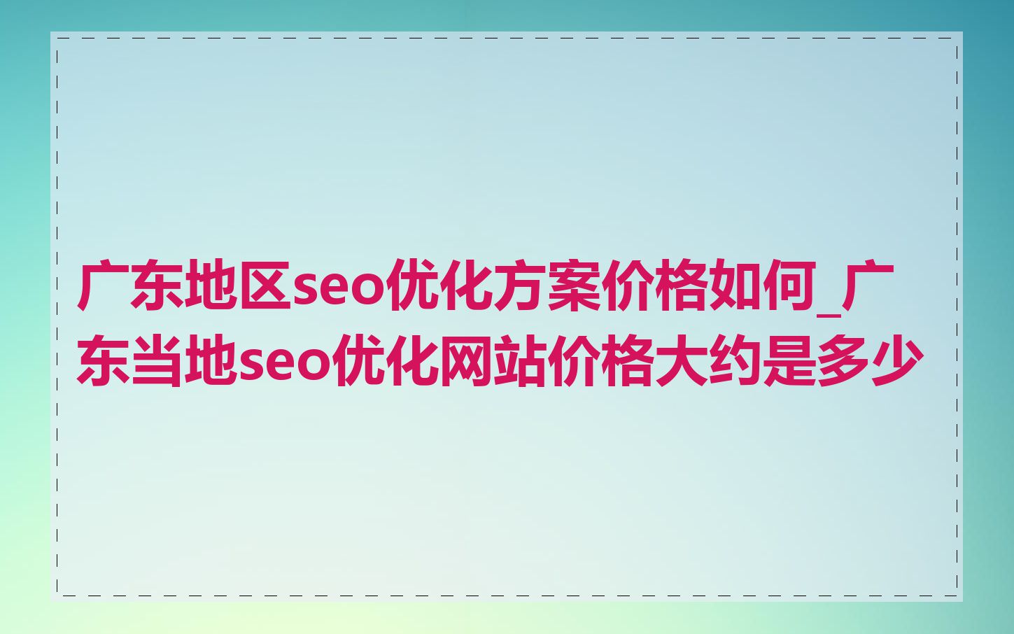 广东地区seo优化方案价格如何_广东当地seo优化网站价格大约是多少