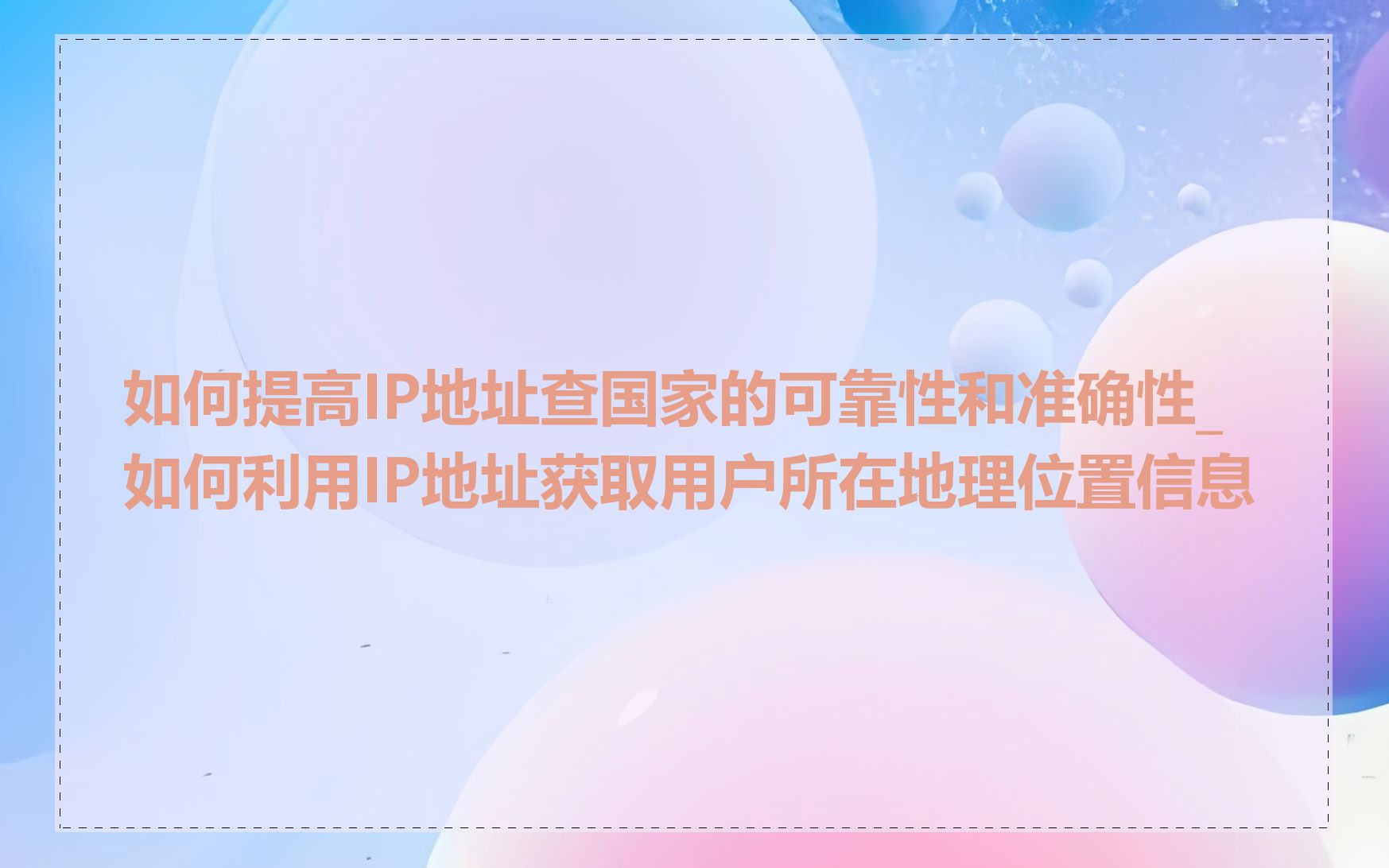 如何提高IP地址查国家的可靠性和准确性_如何利用IP地址获取用户所在地理位置信息