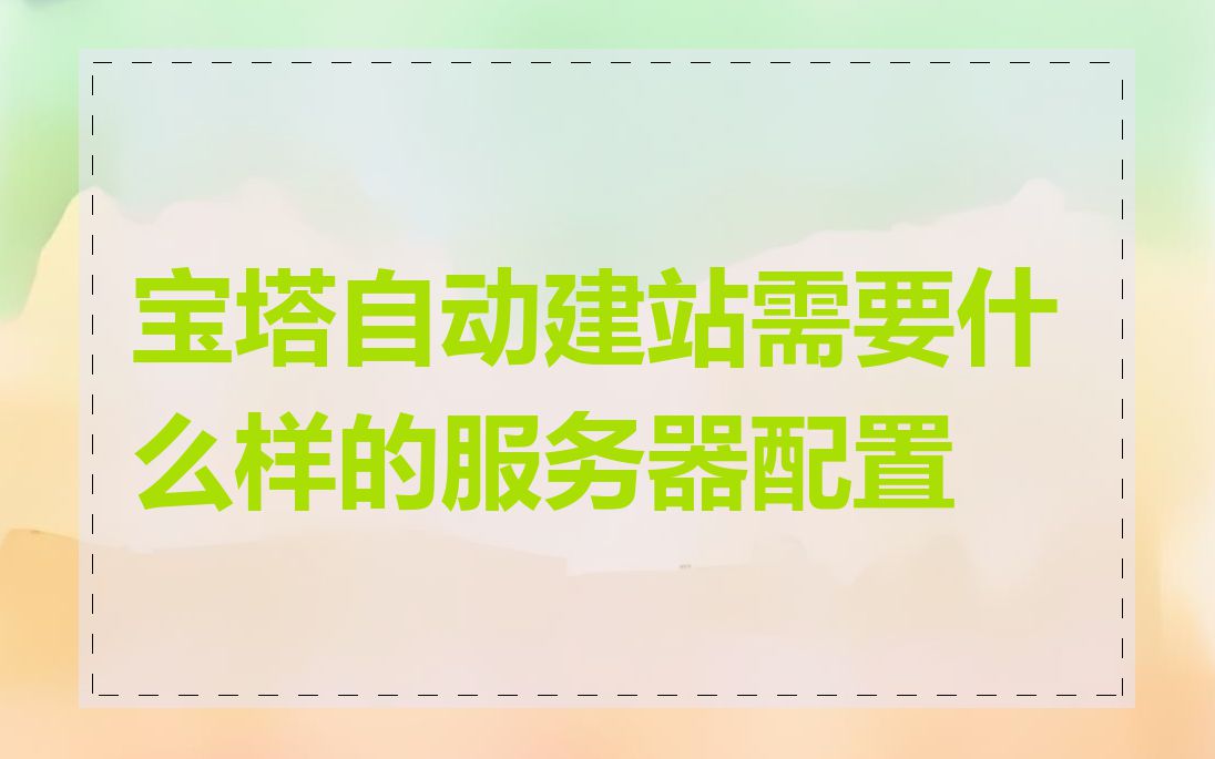 宝塔自动建站需要什么样的服务器配置