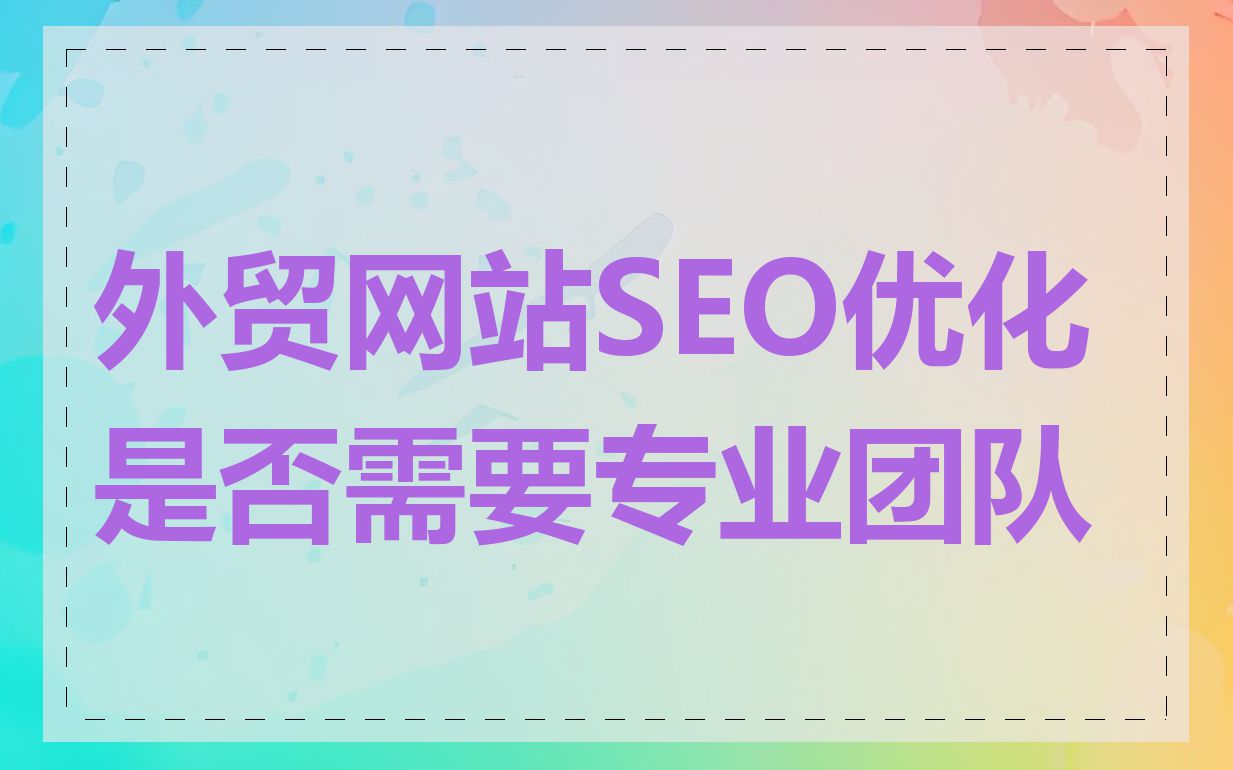 外贸网站SEO优化是否需要专业团队