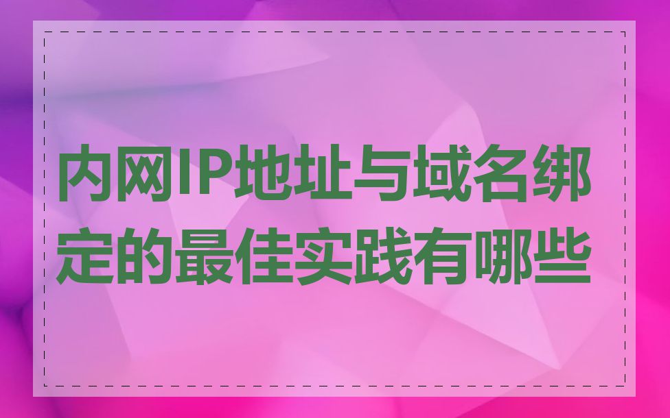 内网IP地址与域名绑定的最佳实践有哪些