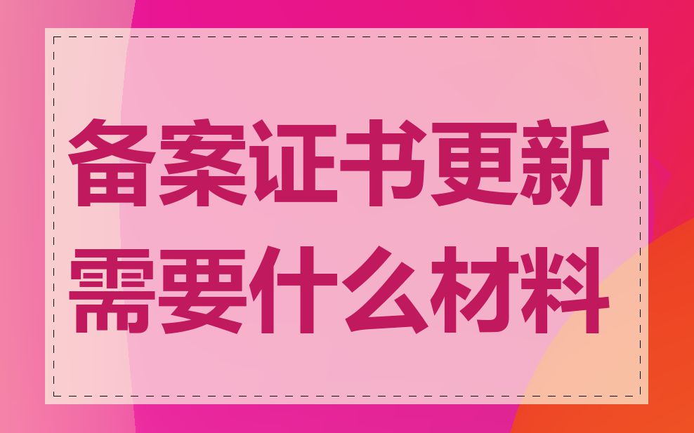 备案证书更新需要什么材料