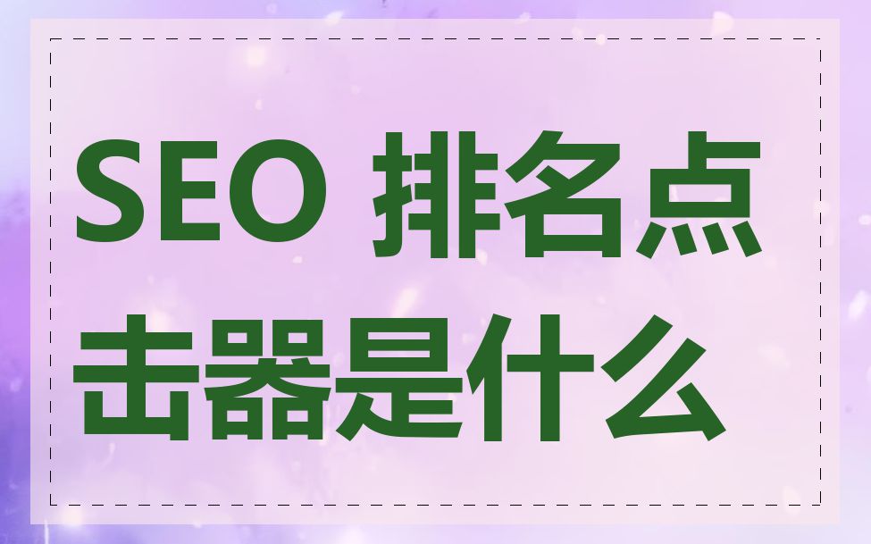SEO 排名点击器是什么