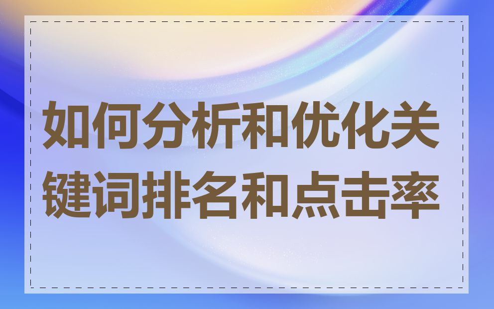 如何分析和优化关键词排名和点击率