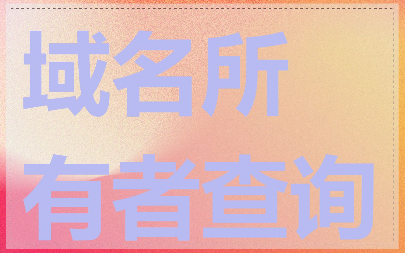 域名所有者查询