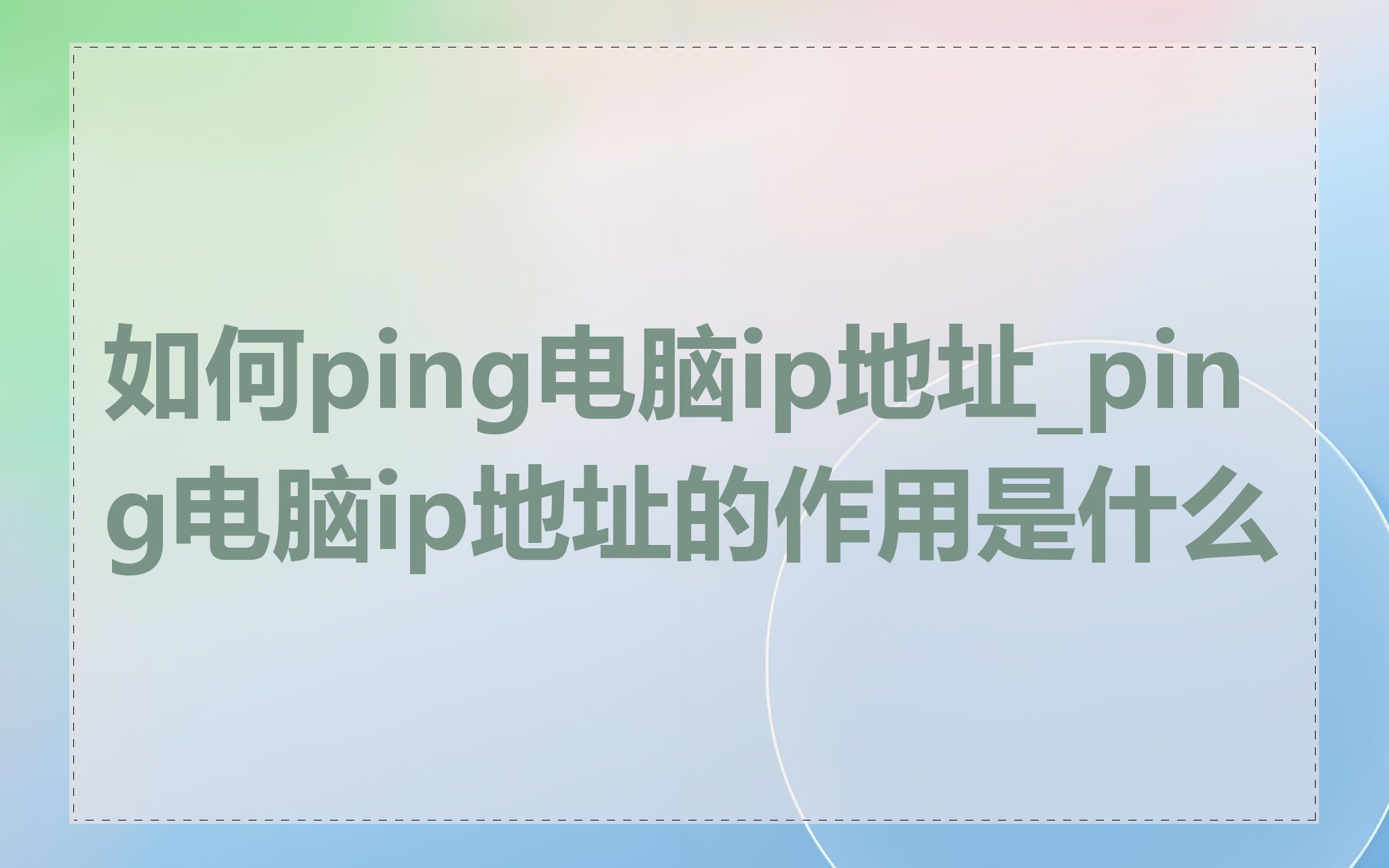 如何ping电脑ip地址_ping电脑ip地址的作用是什么