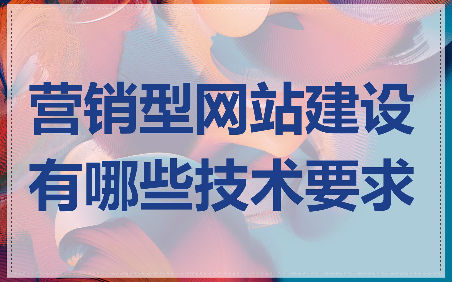 营销型网站建设有哪些技术要求