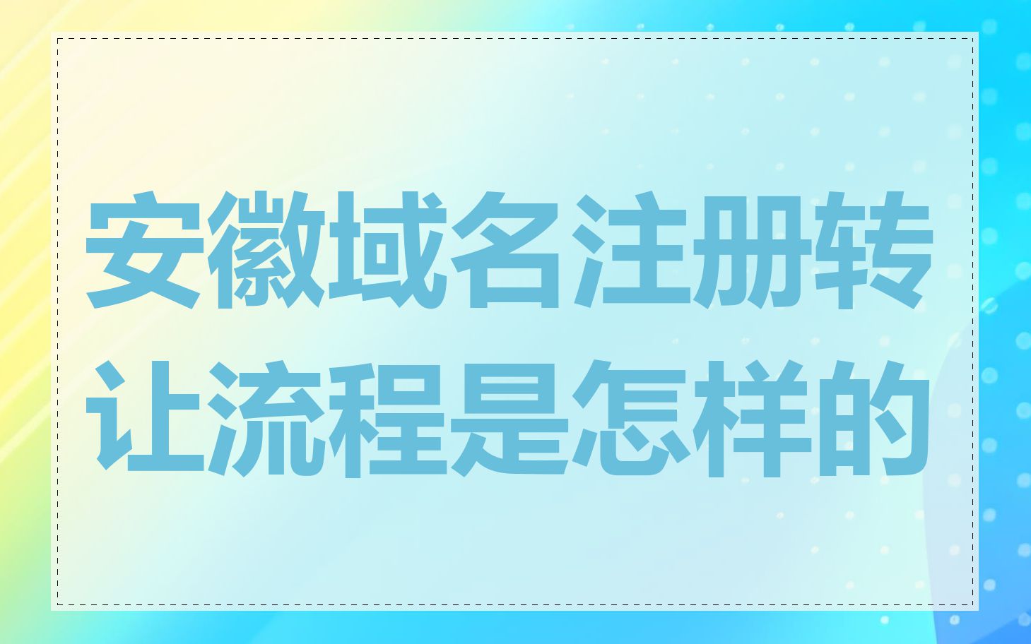 安徽域名注册转让流程是怎样的