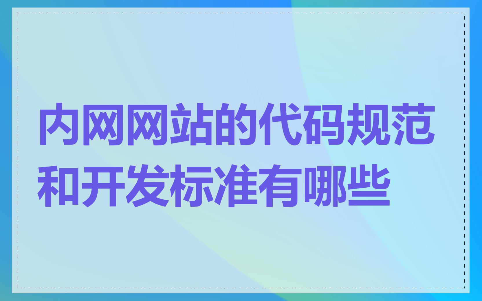 内网网站的代码规范和开发标准有哪些