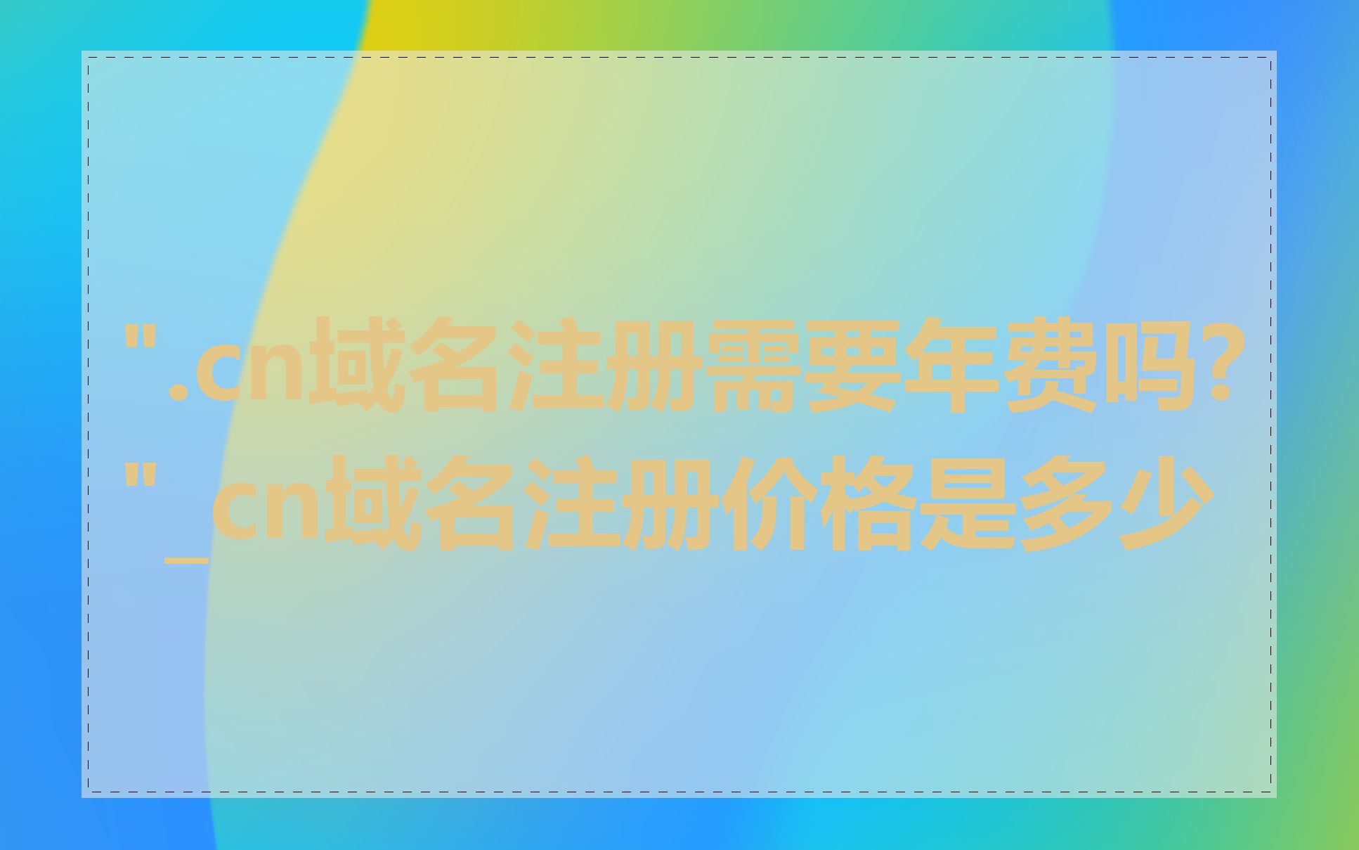".cn域名注册需要年费吗?"_cn域名注册价格是多少