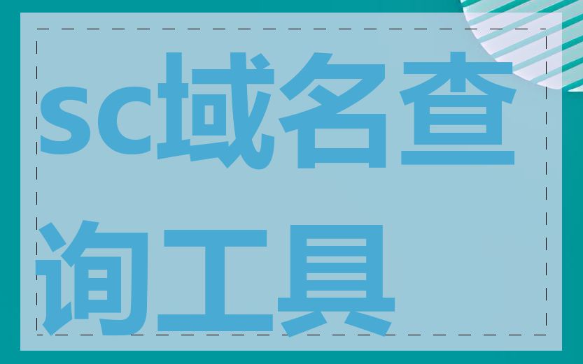 sc域名查询工具
