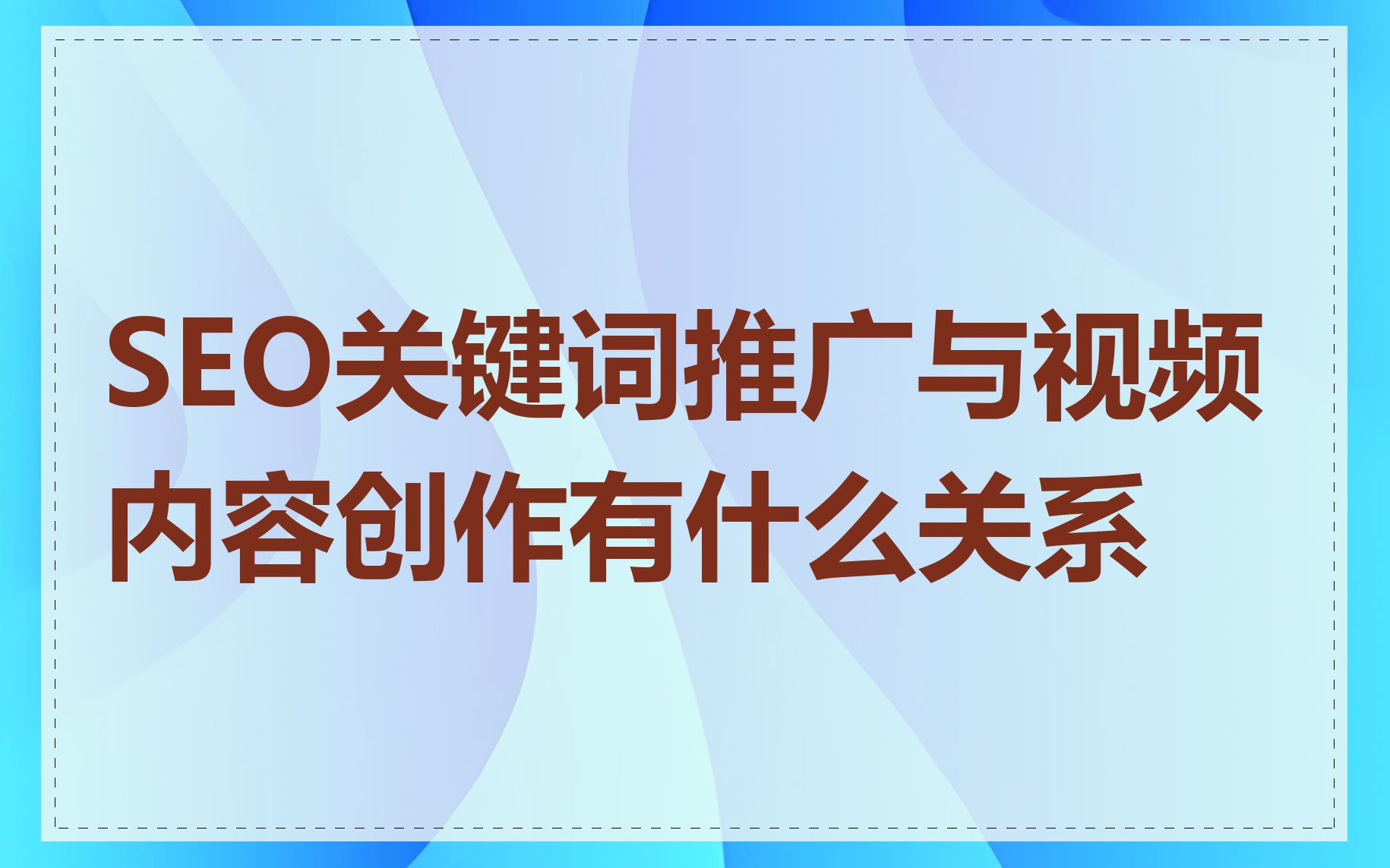 SEO关键词推广与视频内容创作有什么关系