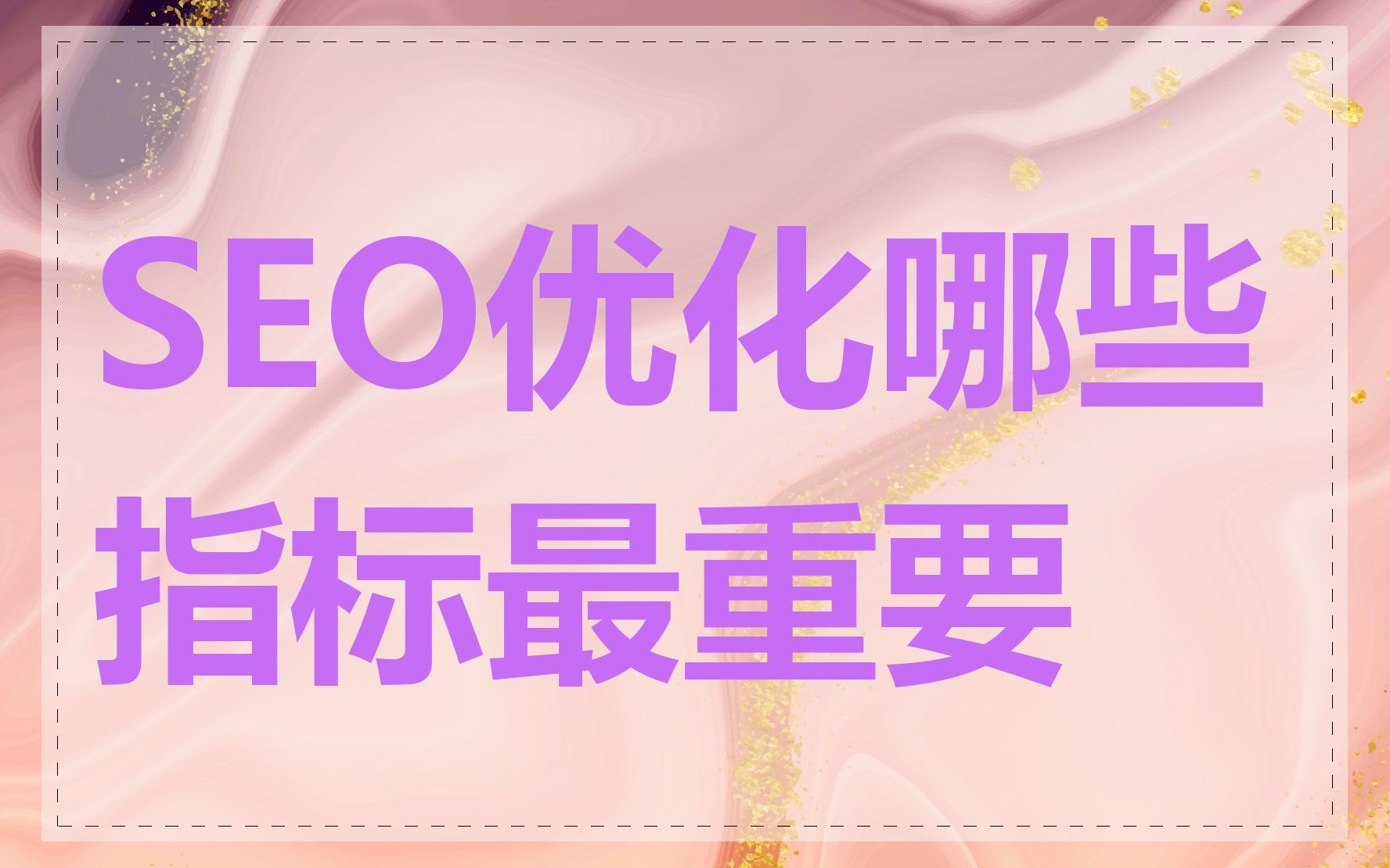 SEO优化哪些指标最重要