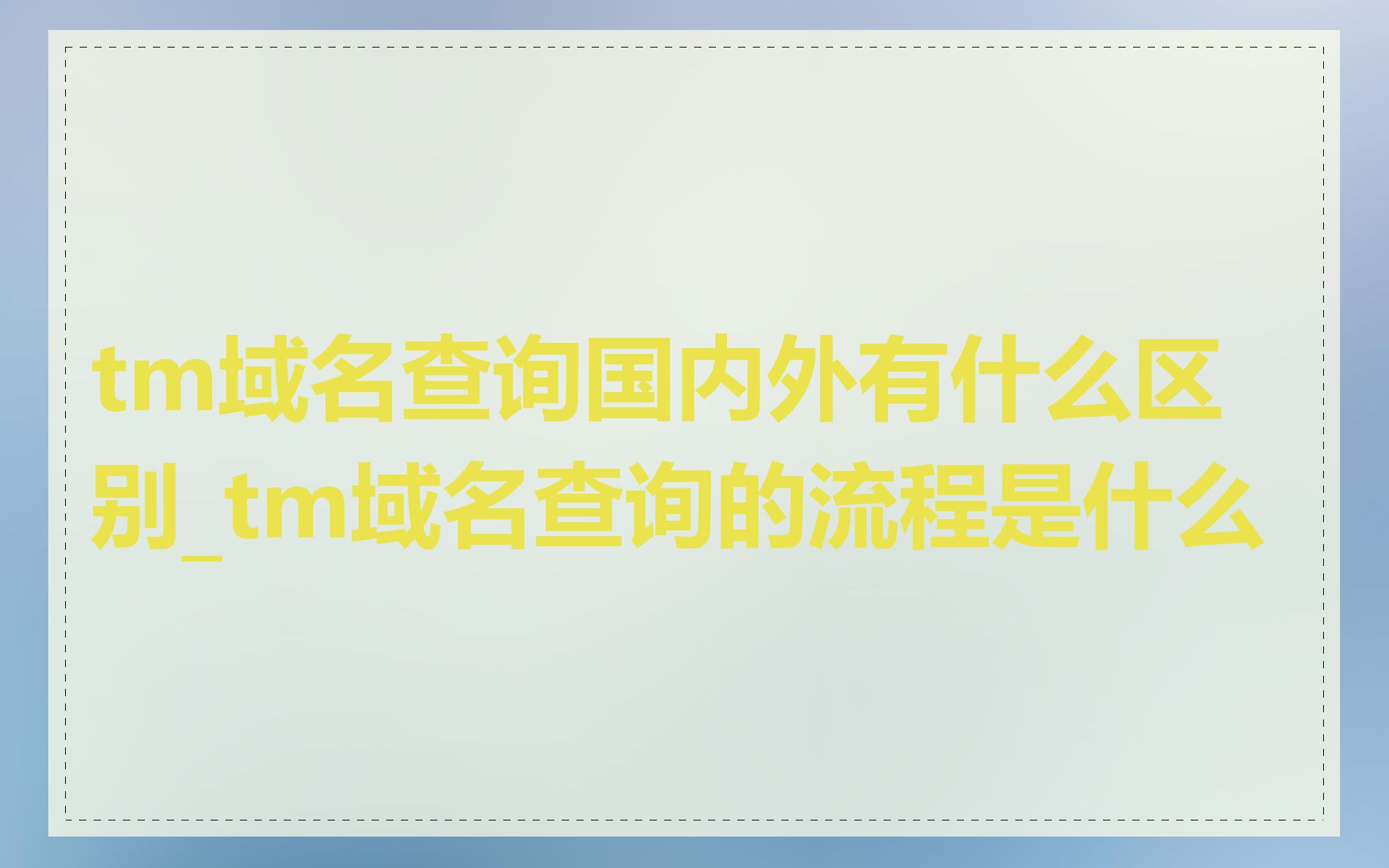 tm域名查询国内外有什么区别_tm域名查询的流程是什么