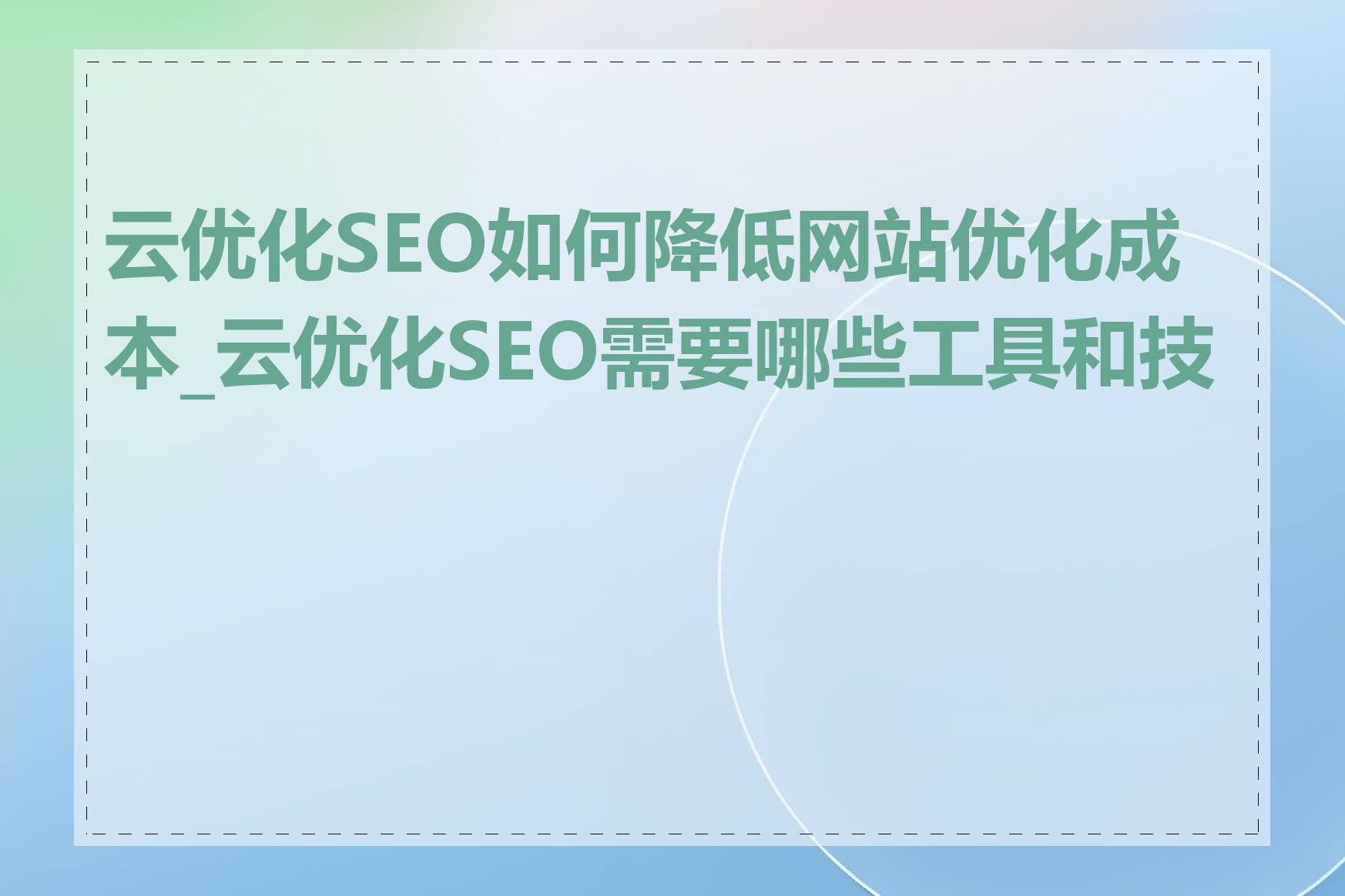 云优化SEO如何降低网站优化成本_云优化SEO需要哪些工具和技术