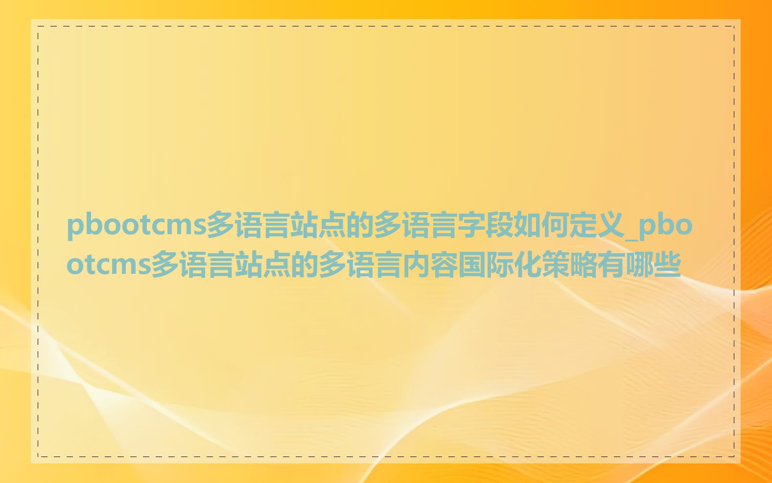 pbootcms多语言站点的多语言字段如何定义_pbootcms多语言站点的多语言内容国际化策略有哪些