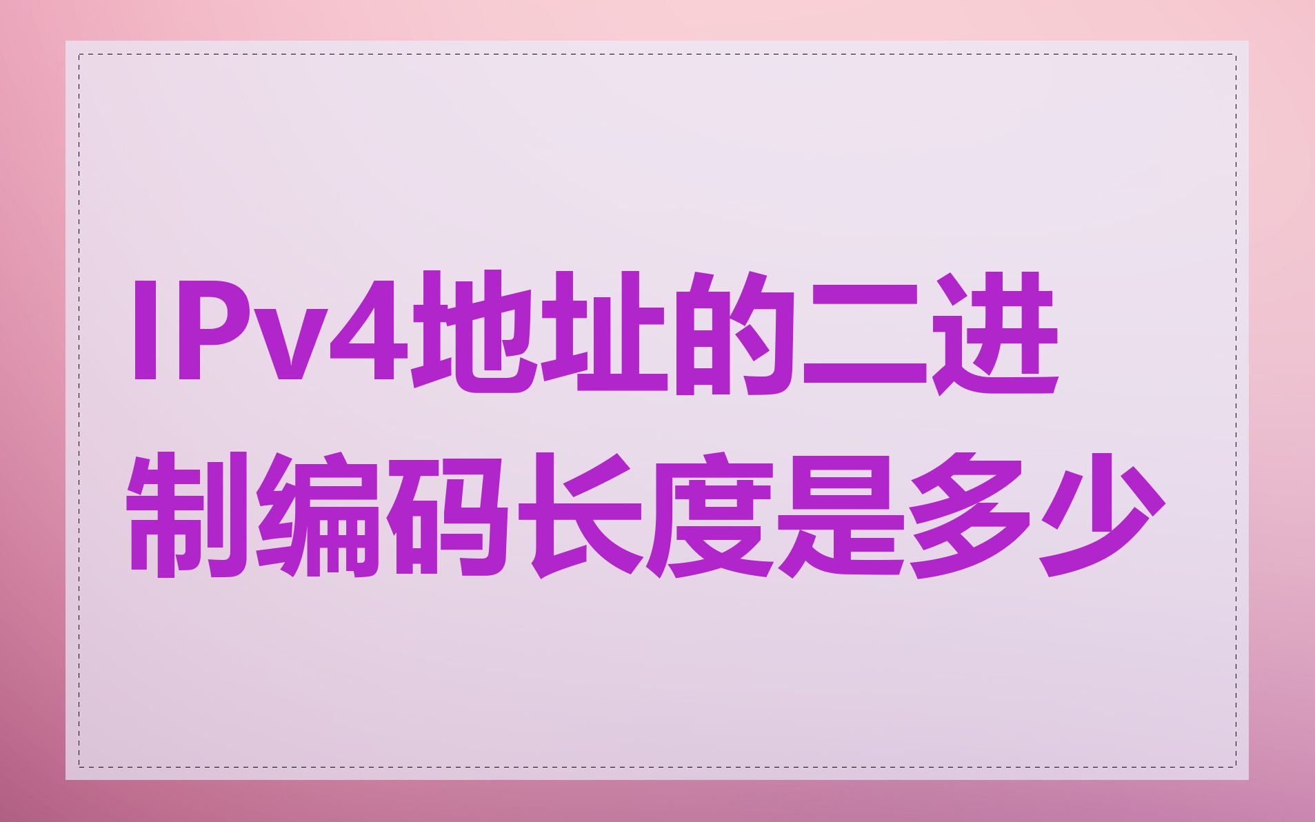 IPv4地址的二进制编码长度是多少