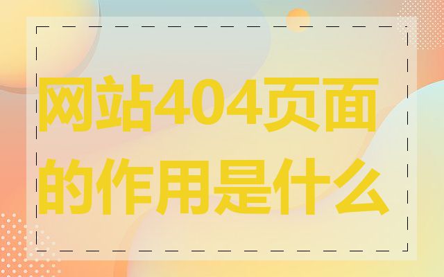 网站404页面的作用是什么