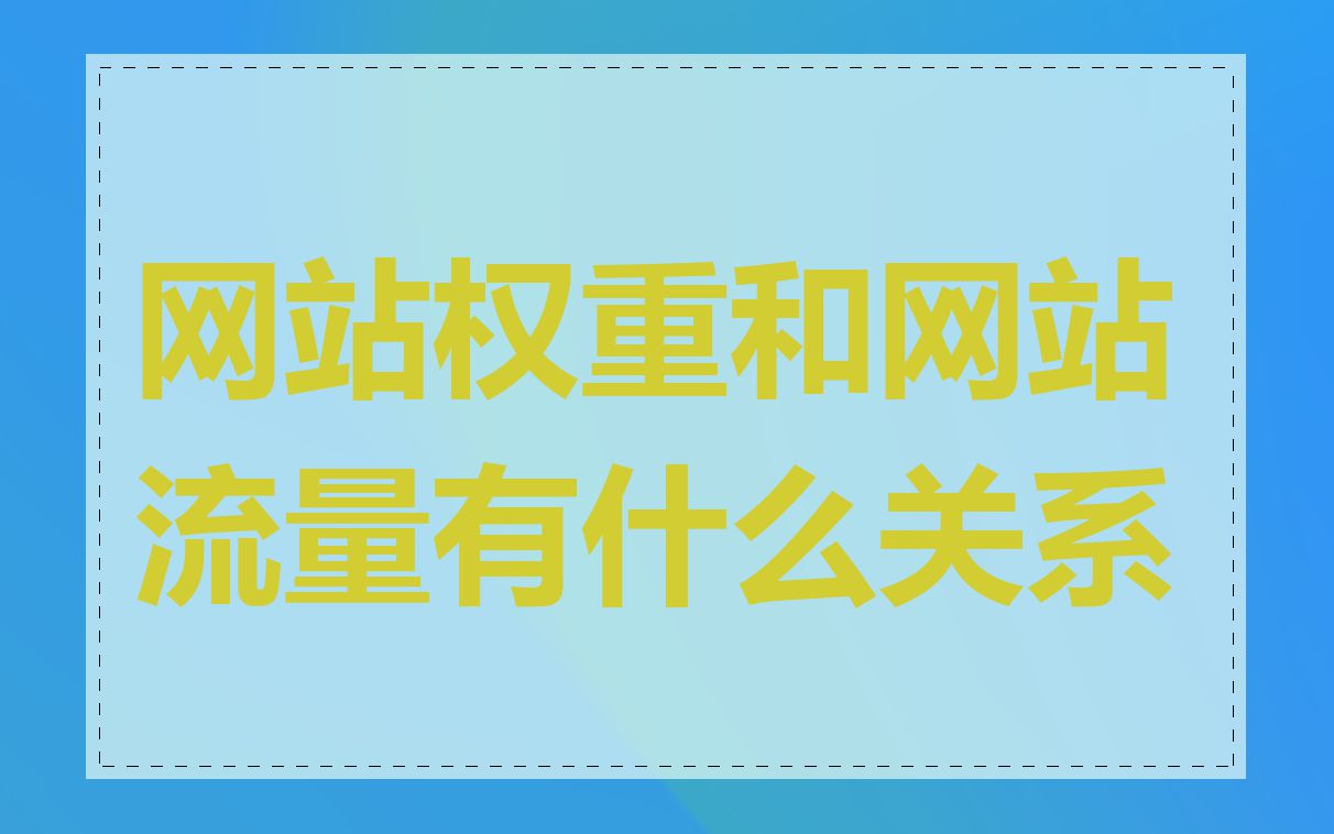 网站权重和网站流量有什么关系