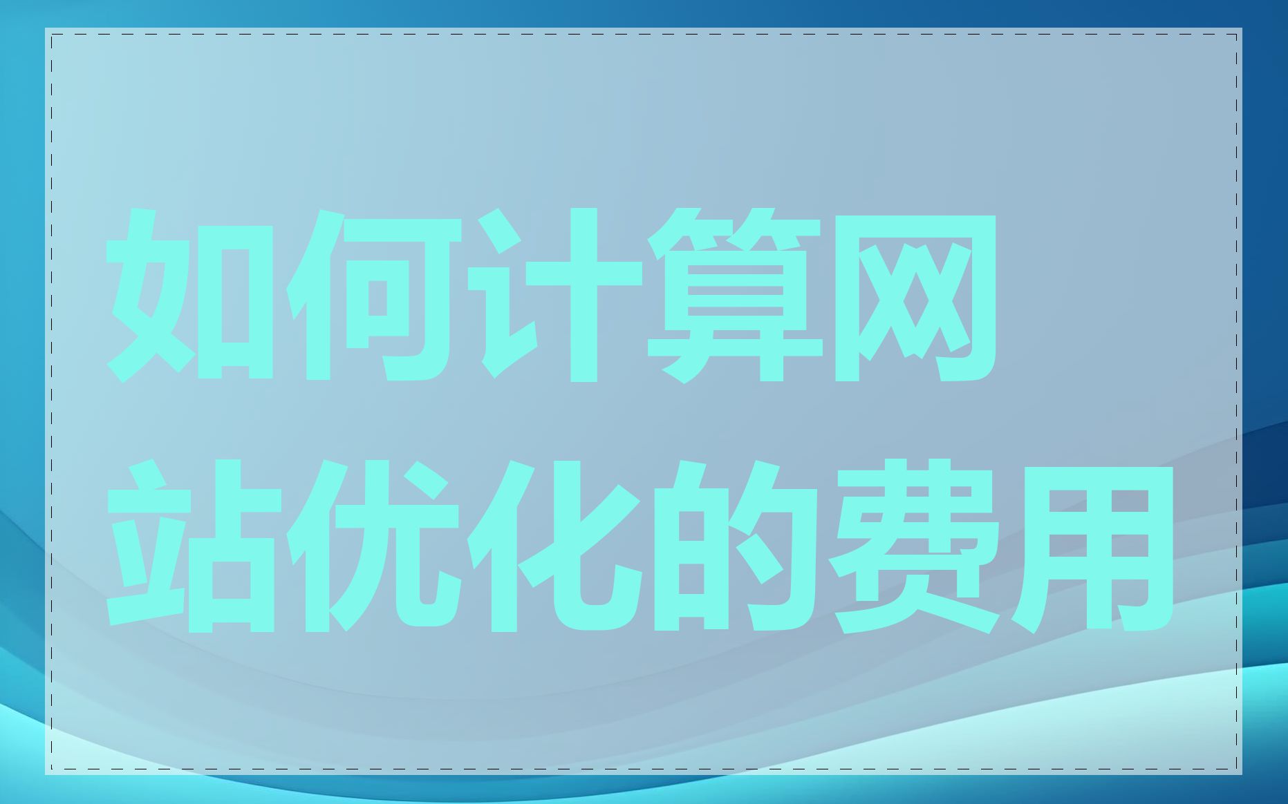 如何计算网站优化的费用