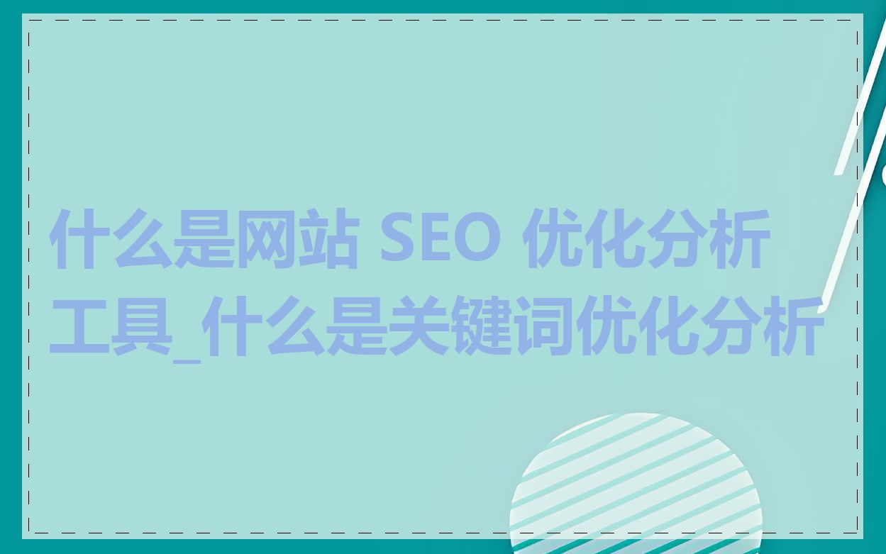 什么是网站 SEO 优化分析工具_什么是关键词优化分析