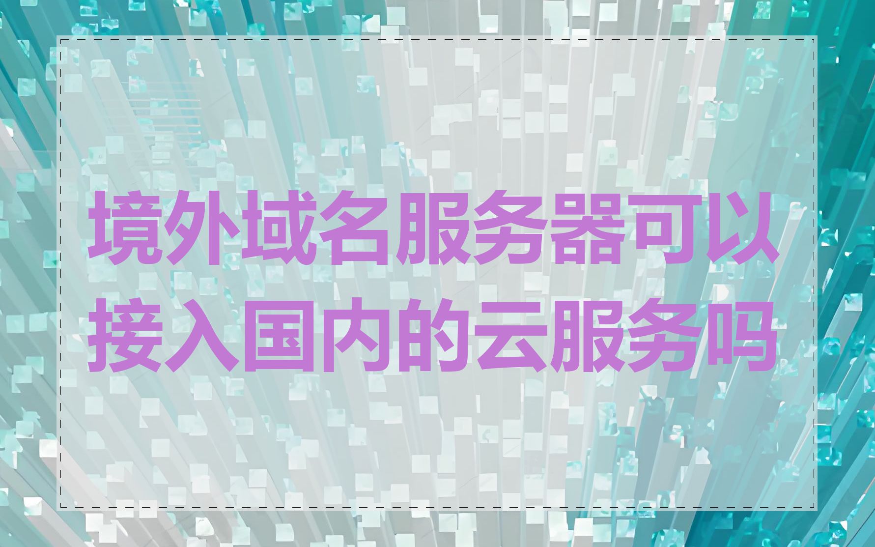 境外域名服务器可以接入国内的云服务吗